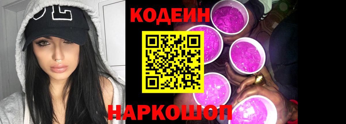 Кодеиновый сироп Lean напиток Lean (лин)  Вход с VPN  Кодеин Purple Drank  Кемерово 