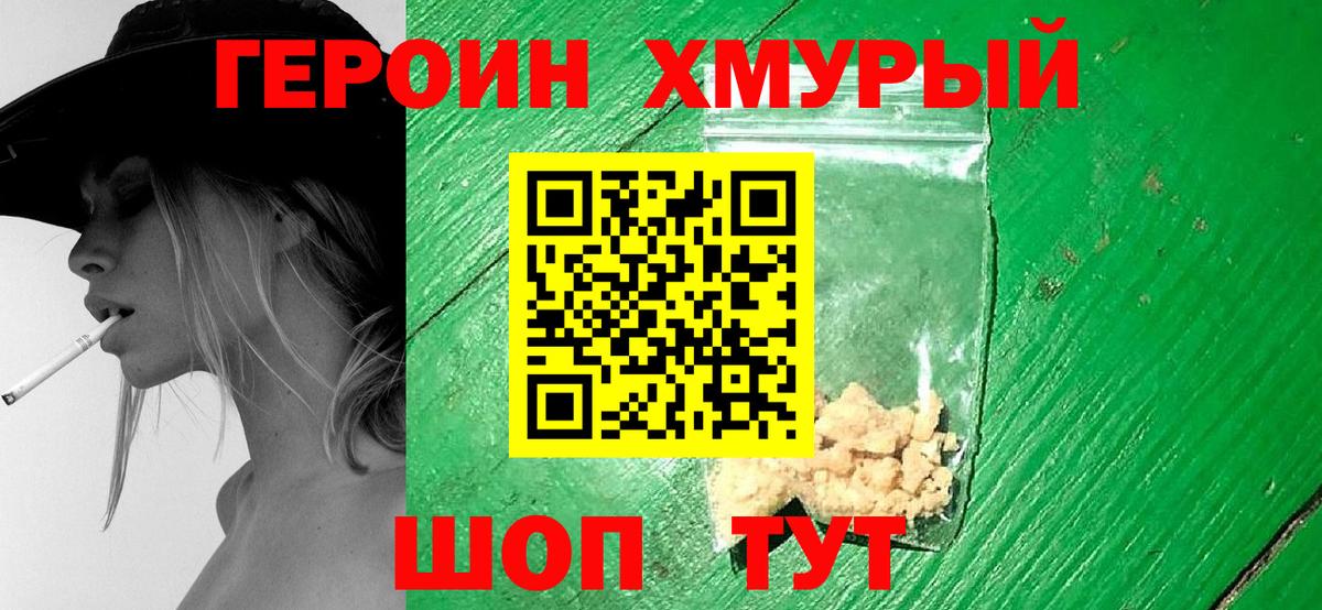 ГЕРОИН хмурый Кемерово
